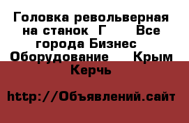 Головка револьверная на станок 1Г340 - Все города Бизнес » Оборудование   . Крым,Керчь